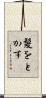 髪をとかす Scroll