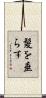 髪を垂らす Scroll