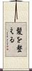髪を整える Scroll