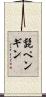 髭ペンギン Scroll