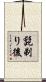 髭剃り後 Scroll