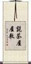 髭茶屋屋敷 Scroll
