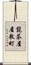 髭茶屋屋敷町 Scroll