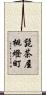 髭茶屋桃燈町 Scroll