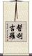 髻利吉羅 Scroll