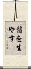 鬚を生やす Scroll