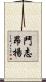 鬥志昂揚 Scroll