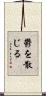 鬱を散じる Scroll
