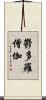 鬱多羅僧伽 Scroll