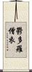鬱多羅僧衣 Scroll