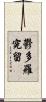 鬱多羅究留 Scroll