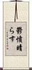 鬱憤晴らす Scroll