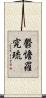 鬱憺羅究琉 Scroll