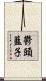 鬱頭藍子 Scroll