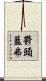 鬱頭藍弗 Scroll