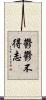 鬱鬱不得志 Scroll