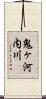 鬼ヶ河内川 Scroll