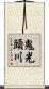 鬼光頭川 Scroll