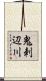 鬼刺辺川 Scroll