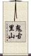 鬼古里山 Scroll
