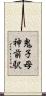 鬼子母神前駅 Scroll
