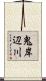 鬼岸辺川 Scroll