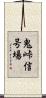 鬼峠信号場 Scroll