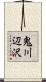 鬼川辺沢 Scroll