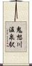 鬼怒川温泉駅 Scroll