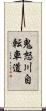 鬼怒川自転車道 Scroll