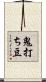 鬼打ち豆 Scroll