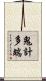 鬼計多端 Scroll