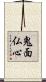 鬼面仏心 Scroll