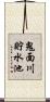 鬼面川貯水池 Scroll
