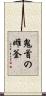 鬼首の雌釜 Scroll