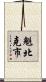 魁北克市 Scroll