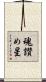魂讃め星 Scroll