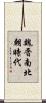 魏晋南北朝時代 Scroll