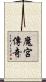 魔宮傳奇 Scroll