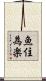魚住為楽 Scroll