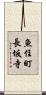 魚住町長坂寺 Scroll