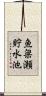 魚梁瀬貯水池 Scroll