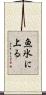 魚氷に上る Scroll