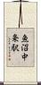 魚沼中条駅 Scroll