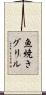 魚焼きグリル Scroll