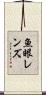 魚眼レンズ Scroll