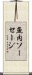 魚肉ソーセージ Scroll