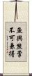魚與熊掌不可兼得 Scroll