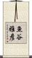 魚谷雅彦 Scroll