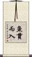 魚貫而入 Scroll